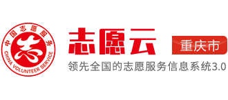重庆志愿服务网Logo