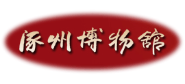 涿州市博物馆logo,涿州市博物馆标识
