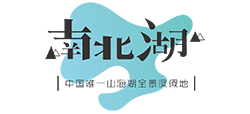 浙江嘉兴南北湖风景区Logo