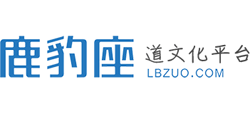 鹿豹座-道教文化平台logo,鹿豹座-道教文化平台标识