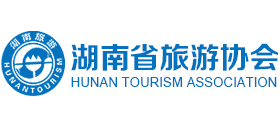 湖南省旅游协会Logo