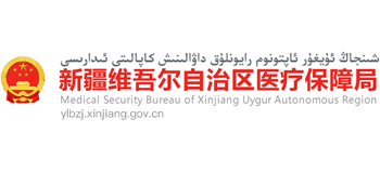 新疆维吾尔自治区医疗保障局Logo