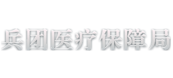新疆生产建设兵团医疗保障局Logo