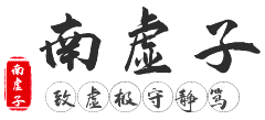 南虚子易学网Logo