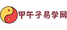 甲午子易学网Logo
