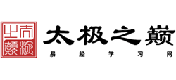 太极之巅易学网Logo