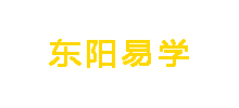 东阳易学Logo