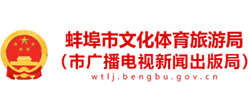 蚌埠市文化体育旅游局Logo