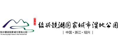 绍兴镜湖国家城市湿地公园Logo