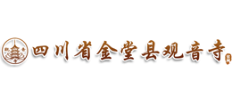 金堂县观音寺Logo