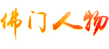 佛门人物网logo,佛门人物网标识