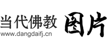当代佛教图片网Logo