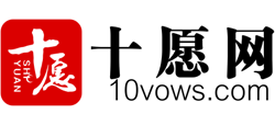 十愿网Logo
