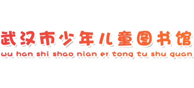 武汉市少年儿童图书馆Logo