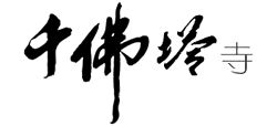 梅州千佛塔寺logo,梅州千佛塔寺标识
