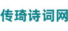 传琦诗词网Logo