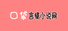 口袋言情小说Logo