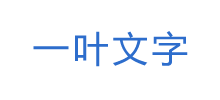 一叶文字logo,一叶文字标识