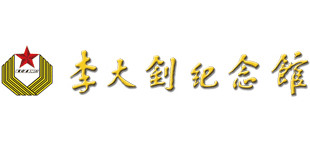 李大钊纪念馆logo,李大钊纪念馆标识