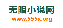 无限小说网Logo