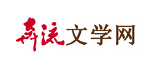 奔流文学网Logo