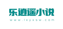 乐逍遥小说网Logo
