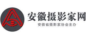 安徽省摄影家协会Logo