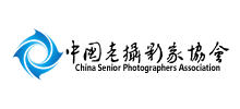 中国老摄影家协会