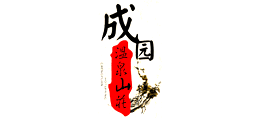 大连成园温泉山庄Logo
