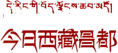 今日西藏昌都logo,今日西藏昌都标识