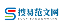 搜易范文网Logo