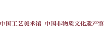 中国工艺美术馆（中国非物质文化遗产馆）logo,中国工艺美术馆（中国非物质文化遗产馆）标识