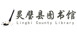 安徽省宿州市灵璧县图书馆Logo