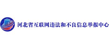 河北省互联网违法和不良信息举报中心logo,河北省互联网违法和不良信息举报中心标识
