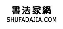 书法家网logo,书法家网标识
