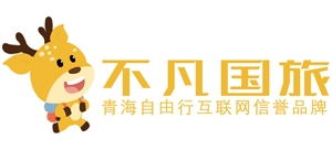 青海不凡之路国际旅行社有限公司Logo