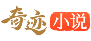 奇迹小说Logo