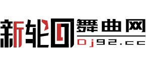 新轮回DJ舞曲网Logo