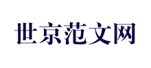 世京范文网logo,世京范文网标识
