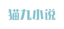 猫九小说logo,猫九小说标识