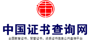 中国证书查询网Logo