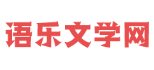 语乐文学网logo,语乐文学网标识