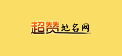 超赞地名网Logo