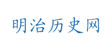 明治历史网Logo
