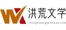 洪荒文学Logo