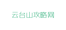 云台山攻略网logo,云台山攻略网标识